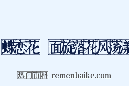 蝶恋花·面旋落花风荡漾是什么意思的图片